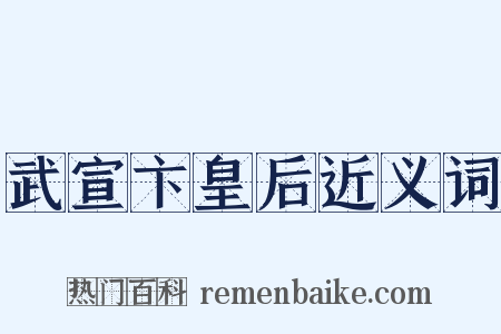 武宣卞皇后近义词是什么意思的图片
